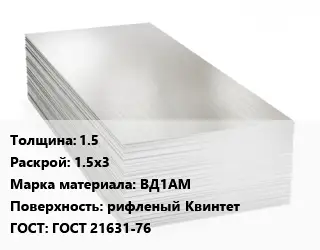 Алюминиевый лист 1.5 1.5х3 Марка: ВД1АМ рифленый Квинтет ГОСТ: ГОСТ 21631-76
